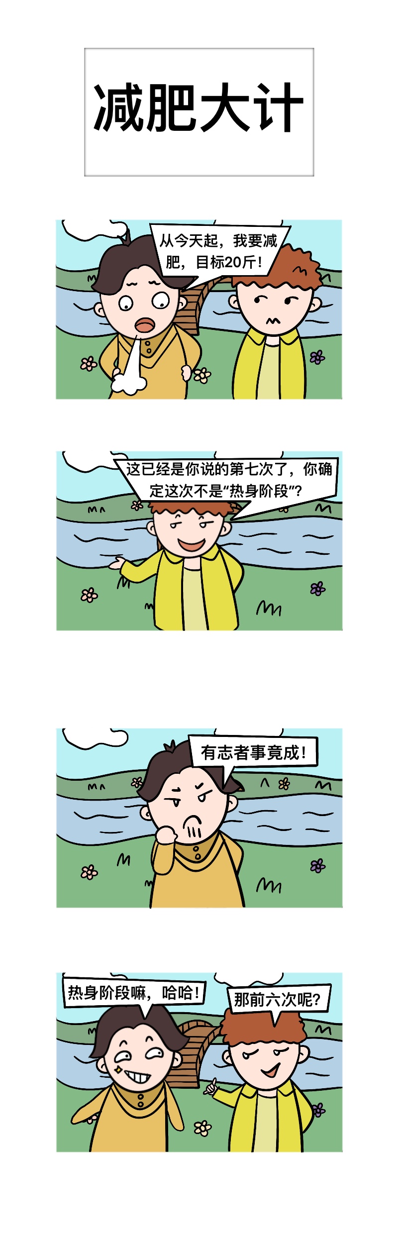 爆笑姜小鸣 - 减肥大计