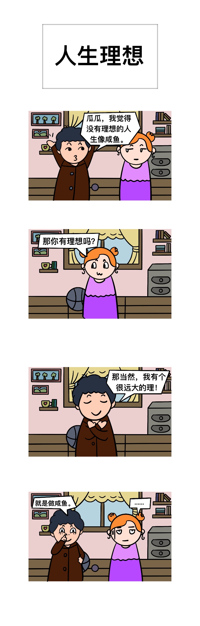 窦逗与机智瓜瓜 - 人生理想