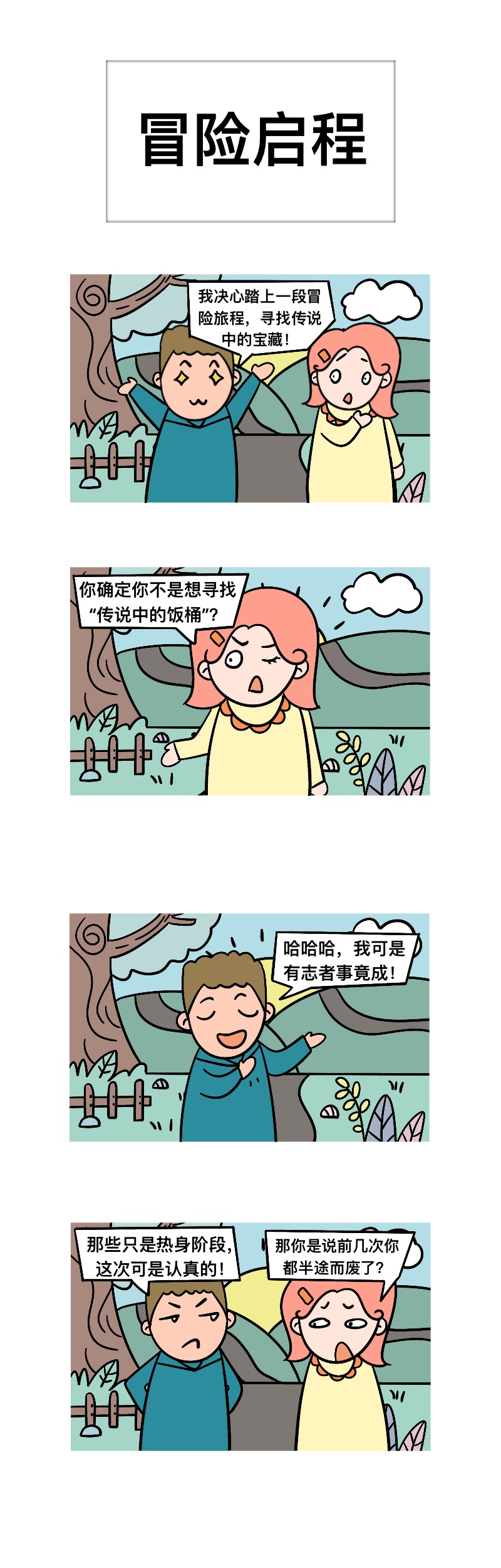 笑料吴三贵&粒粒 - 冒险启程